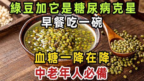 綠豆加它是糖尿病的「克星」，早餐吃一碗，血糖一降在降，還能降血壓血脂，中老年人必備【健康管家】 Youtube