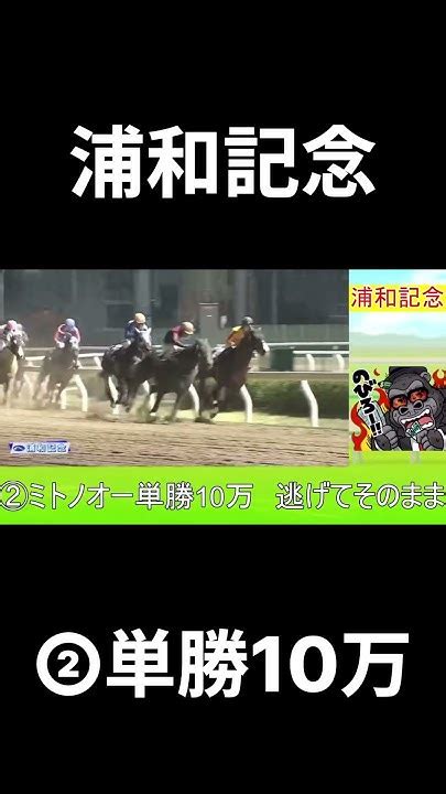 【競馬】浦和記念で逃げ馬に単勝10万ぶち込んだらゴール前で絶叫したshorts Youtube