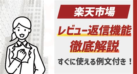 【出店者向け】楽天市場のレビュー返信機能を徹底解説！すぐに使える例文付き Finner株式会社