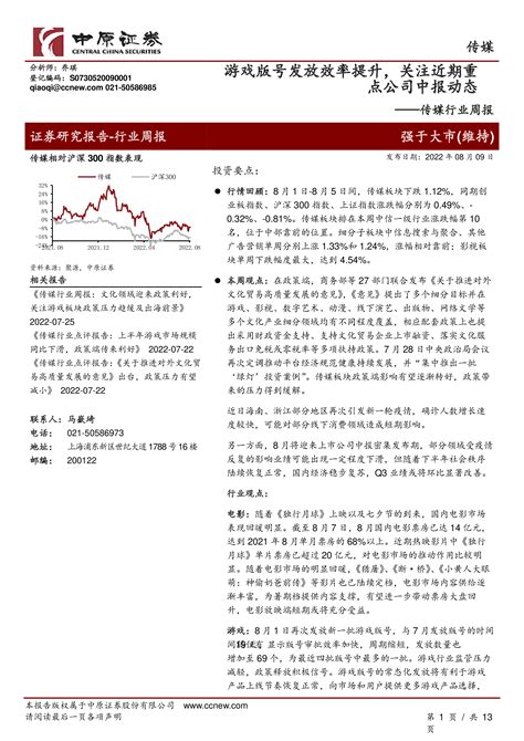 传媒行业周报：游戏版号发放效率提升，关注近期重点公司中报动态 洞见研报 行业报告