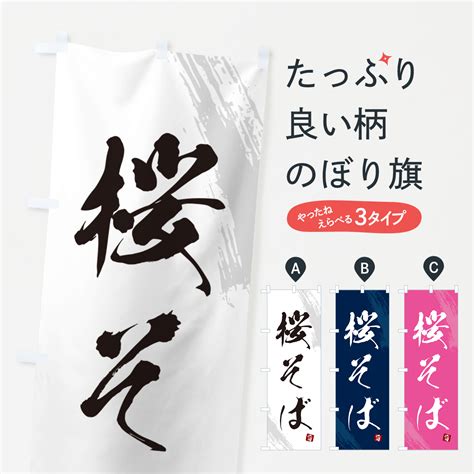 【楽天市場】のぼり 横幕 桜そば・蕎麦・筆文字風デザイン 低価格で高品質 グッズプロ：グッズプロ