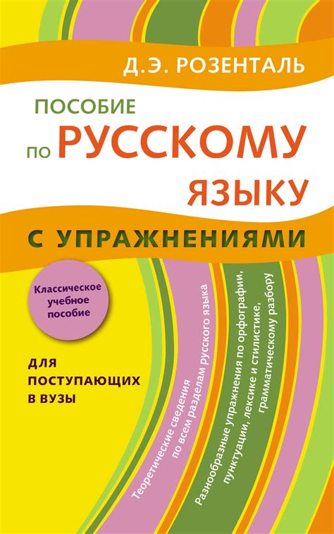 Д. Э. Розенталь, книга Пособие по русскому языку с упражнениями. Для ...