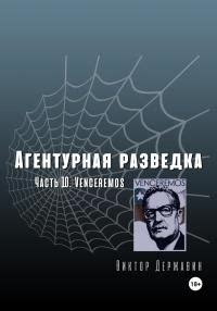 Агентурная разведка. Часть 10. Venceremos - читать онлайн бесплатно ...