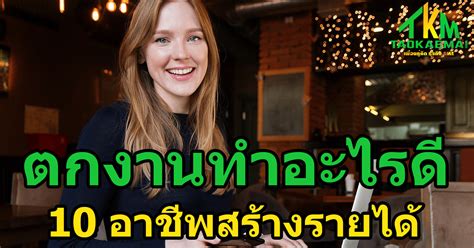 ตกงานทำอะไรดี 10 อาชีพลงทุนต่ำทำรายได้ดีสำหรับคนตกงาน Taokae Mai