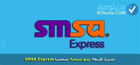 شرح طريقة تتبع شحنة سمسا Smsa Express معلومة