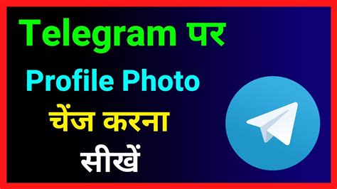 Telegram Par Profile Photo Kaise Change Kare How To Change Profile