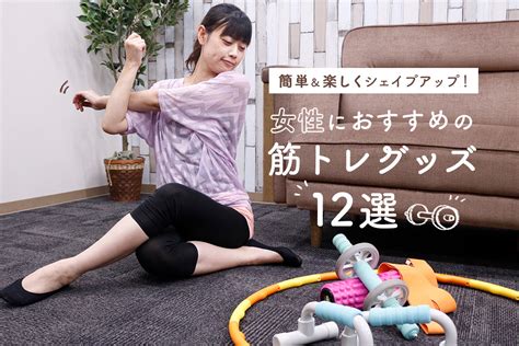 女性向け筋トレグッズで簡単「ながら運動」！腹筋や下半身におすすめの器具12選 Prettyonline