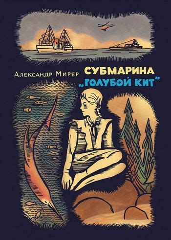 Александр Мирер. Субмарина «Голубой кит» — Лучшие Детские Книги