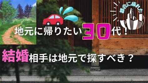 地元に帰りたい30代！男の心理と結婚相手は地元で探すべき？ 【30代の女性専門書】結婚相手の手引き