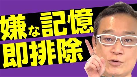 【嫌な記憶を忘れる方法】嫌な事を積極的に忘れることで人生は幸せになります【脳科学】 Youtube