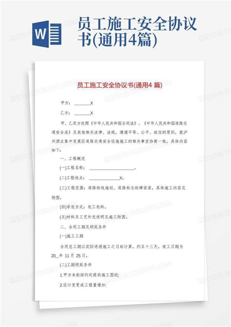 员工施工安全协议书通用4篇word模板下载编号lkjnbkar熊猫办公