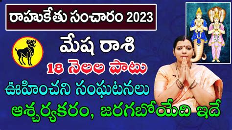 రాహు కేతు మార్పు 2023 Rahu Ketu Effect On Mesha Rashi 2023 Telugu