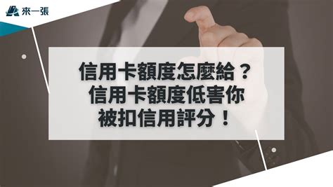 信用卡額度怎麼給？額度越高信用越好嗎？超完整一次搞懂信用卡額度兩三事 來一張 信用卡知識專欄