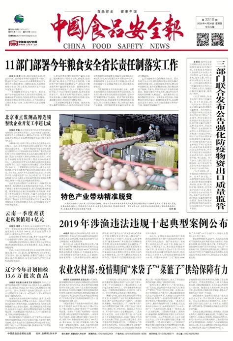 版面导览丨中国食品安全报第3310期版面