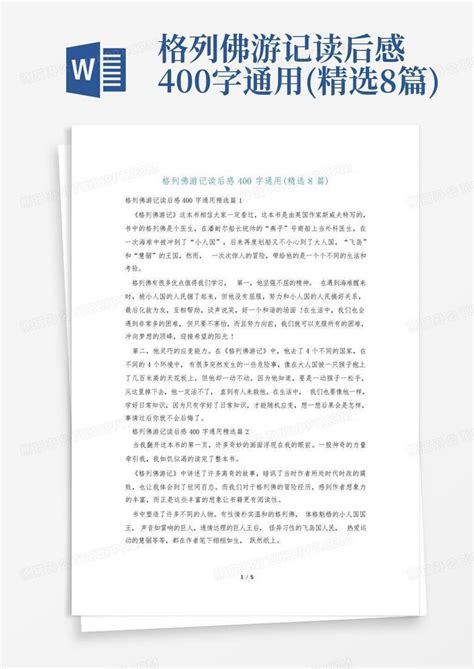 格列佛游记读后感400字通用精选8篇 Word模板下载编号lvvkxgzo熊猫办公