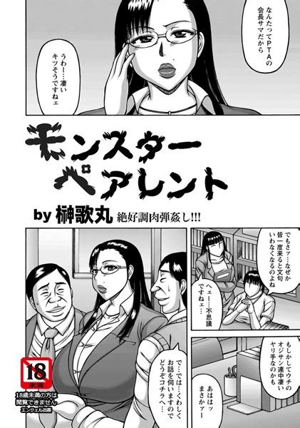 モンスターペアレント【単話】 エロ漫画・アダルトコミック Fanzaブックス 旧電子書籍