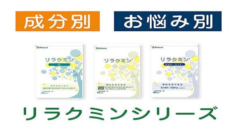 【医師監修】睡眠・ストレス対策に特化したサプリ「リラクミンシリーズ」3商品がリニューアル 2023年9月29日掲載 ライブドアニュース