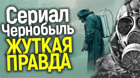 ПОЧЕМУ ЧЕРНОБЫЛЬ ОТ НВО ПОРВАЛ ВСЕХ? ПРАВДА И ВЫМЫСЕЛ СЕРИАЛА/ЖУТКИЕ ...