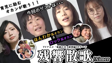 オカンが熱唱残響散歌 AimerTVアニメ鬼滅の刃遊郭編OP最終回目前 YouTube