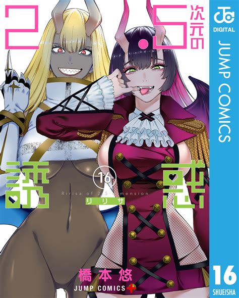 25次元の誘惑 16／橋本悠 集英社 ― Shueisha