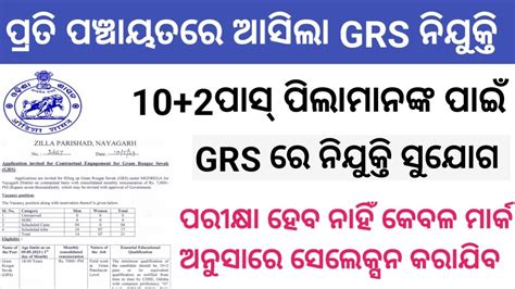 Grs Recruitment 2023 Odisha Panchayat Level Vacancy Gramin Rozgar