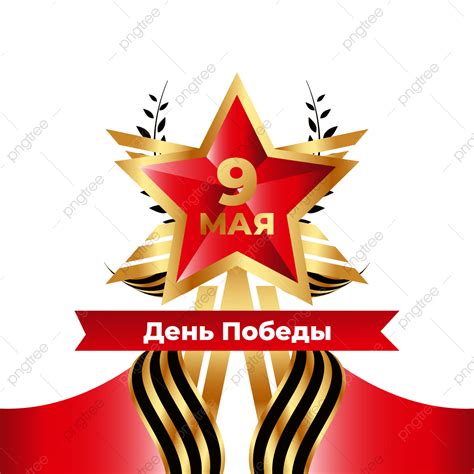 Russian Victory Vector Hd Images Victory Russian Day Celebration