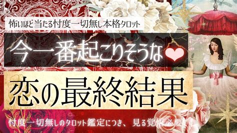 【愛してるのサイン♥️】恋の最終結果 今一番起こりそうな未来【本格深掘り💫有料鑑定級】忖度一切無し、本格鑑定 Youtube