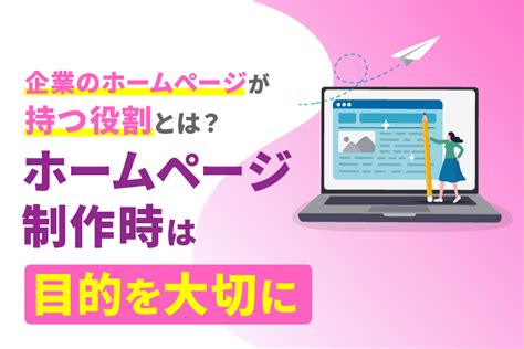 企業のホームページが持つ役割とは？ホームページ制作時は目的を大切に Web集客コンサルティング 株式会社めぐみや