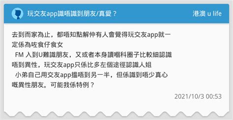 玩交友app識唔識到朋友真愛？ 港澳 U Life板 Dcard