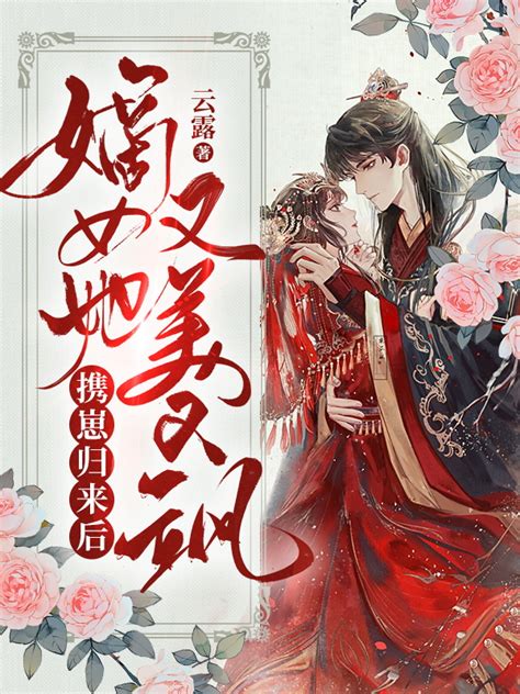 《携崽归来后，嫡女她又美又飒》最新章节无弹窗by云露无弹窗在线阅读眯眼阅读