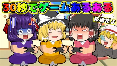 30秒で共感できるゲームあるある！ Shorts ゆっくり茶番 たくっち Youtube