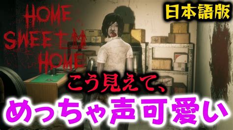 【日本語版】めっちゃ声かわいい血まみれの女が追いかけてくるホラーゲームがマジで怖い（＃01）【home Sweet Home（ホームスイート