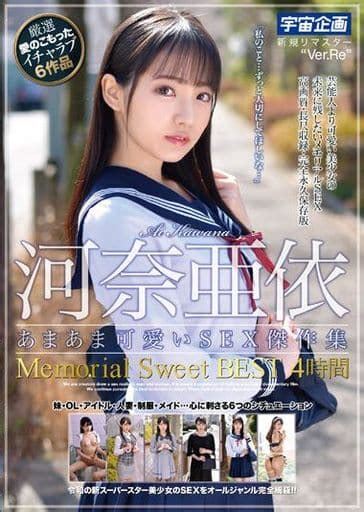 駿河屋 【アダルト】 河奈亜依 河奈亜依 あまあま可愛いsex傑作集 Memorial Sweet Best 4時間（av）