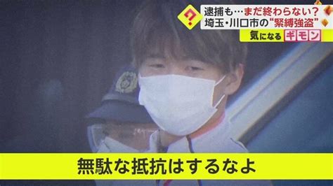 【未成年らと緊縛強盗】「無駄な抵抗するな」現金500万円など奪った21歳男を逮捕他にも実行犯が複数いたか 埼玉・川口｜fnnプライムオンライン