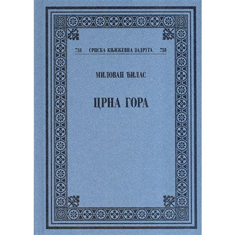 ЦРНА ГОРА, Милован Ђилас - Српска књижевна задруга