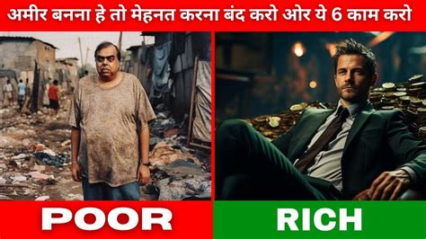 पेसा कमाना हे तो ये 6 काम करो Rich Dad Poor Dad Book Summery अमीर