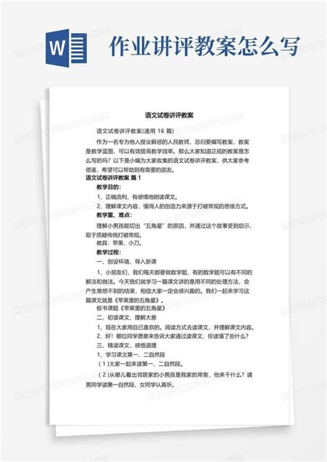 语文试卷讲评教案（通用16篇）word模板下载编号lwbwvjze熊猫办公