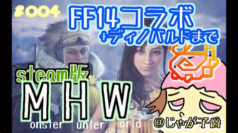 【steam スチーム版】モンハンワールド やるぞ！m★3～ストーリー進める！【4回目】 14時まで Mhwib Steam 参加型配信 Youtube