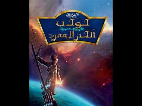 كوكب الكنز المفقود أنا موجود Treasure Planet I m Still Here