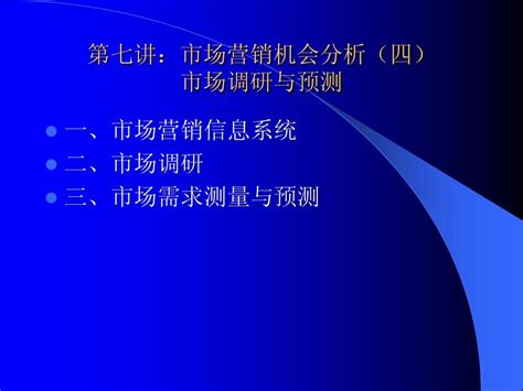 第七讲：市场调研与预测word文档在线阅读与下载无忧文档