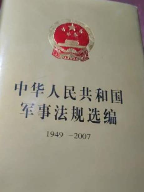 中华人民共和国军事法规选编百度百科