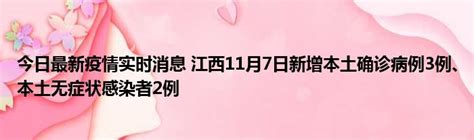 今日最新疫情实时消息 江西11月7日新增本土确诊病例3例、本土无症状感染者2例 51房产网