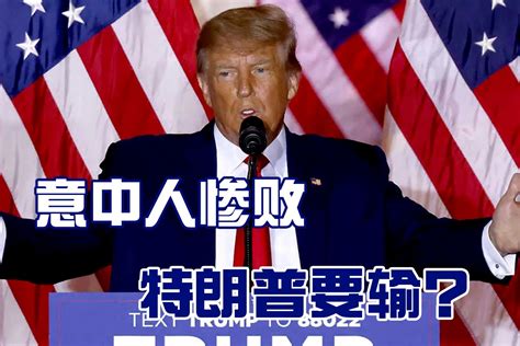 美国关键州选举，特朗普意中人几乎“全军覆没”，恐左右下届大选凤凰网视频凤凰网