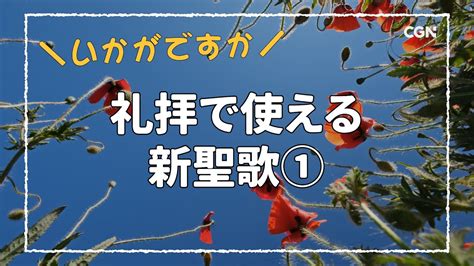 賛美 礼拝で使ってほしい賛美集 歌詞付き ① ｜新聖歌 Youtube