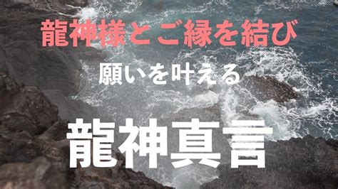 【龍神真言】龍神様とご縁を結び、願いを叶える Youtube