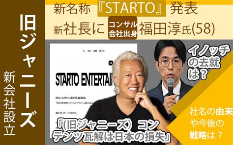 旧ジャニーズ”新会社】新会社「starto」設立へ、新社長にコンサル出身・福田淳氏（58）「芸能界を近代化させたい」と決意、前途多難な船出