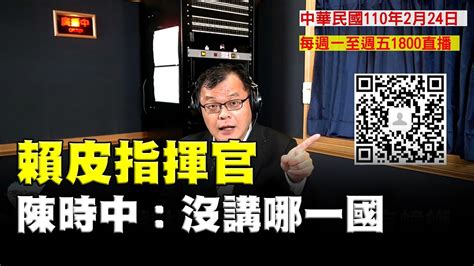 飛碟聯播網《飛碟晚餐 陳揮文時間》2021 02 24 三 賴皮指揮官 陳時中：沒講哪一國 Youtube