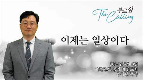 하나님의 임재 2 이제는 일상이다 김광년 목사 Youtube