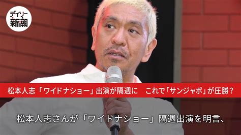 デイリー新潮 On Twitter 【動画ニュース】 松本人志 さん「ワイドナショー」出演が隔週に、「サンジャポ」への敗北宣言か