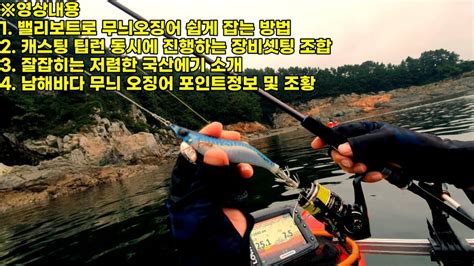 남해바다 무늬오징어 에깅낚시 쉽게 잡는방법 포인트정보 잘잡히는 에기 및 밸리보트 장비조합 Youtube